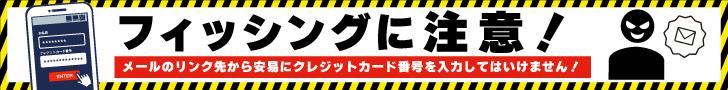 フィッシングに注意 メールのリンク先から安易にクレジットカード番号を入力してはいけません